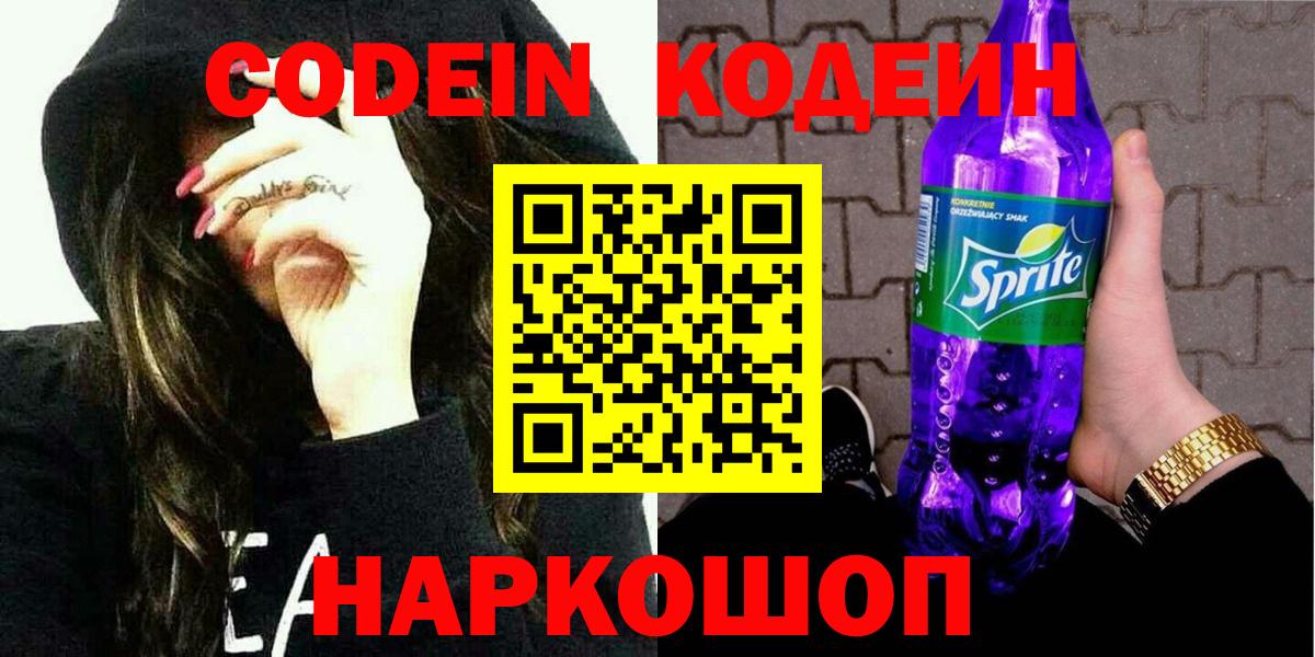 Краснокамск  Кодеин Purple Drank  Вход с VPN  Кодеин напиток Lean (лин) 